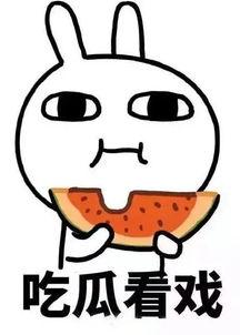 娱乐吃瓜酱肚子疼